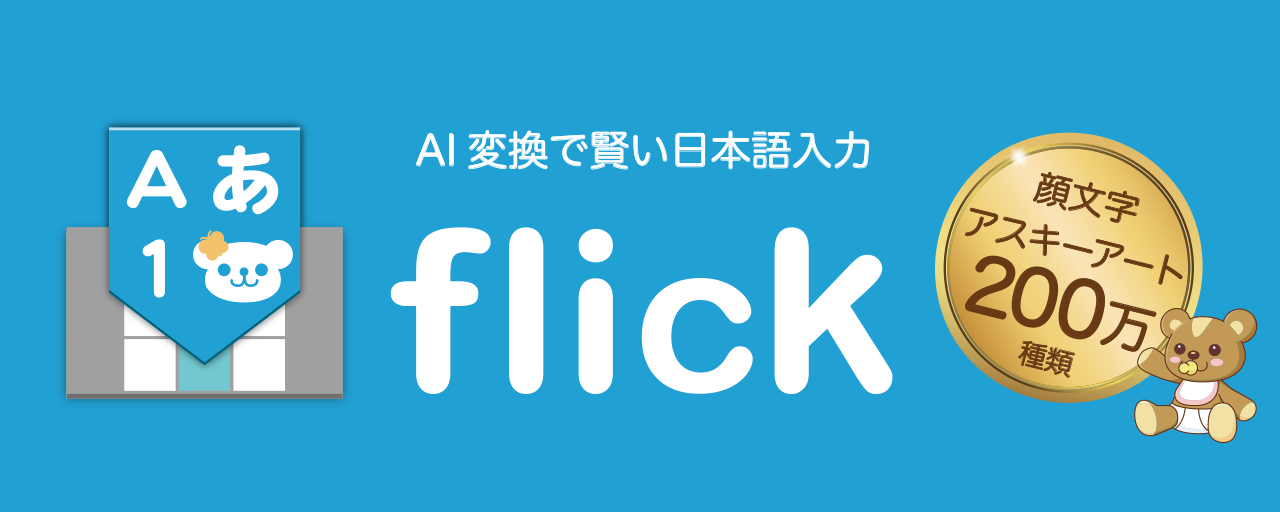 flick（フリック）- 旧: みんなの顔文字キーボード