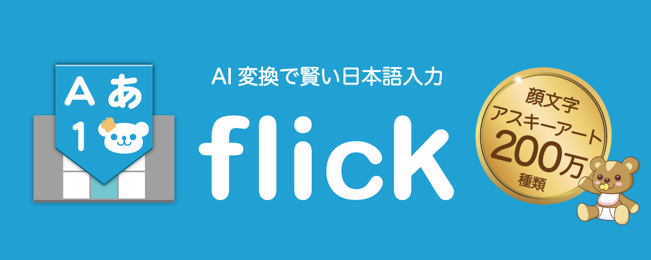 ﾟ ﾟ っ アプリあれこれ Flick フリック 旧 みんなの顔文字キーボード